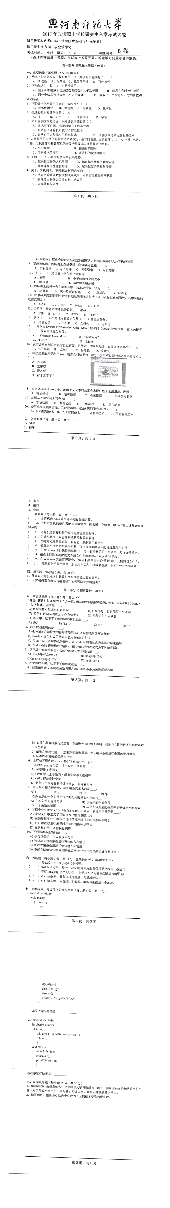 河南师范大学2017年信息技术基础与C程序设计考研真题