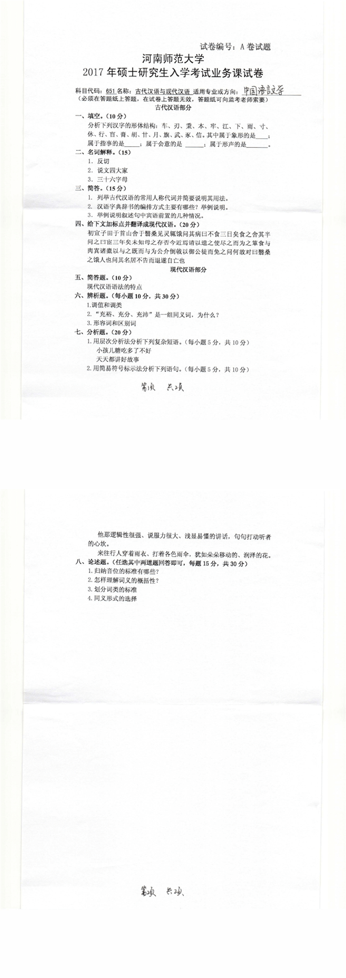 河南师范大学2017年古代汉语与现代汉语考研真题