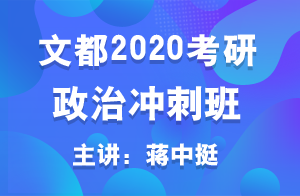 文都2020考研政治冲刺串讲之思修(蒋中挺)