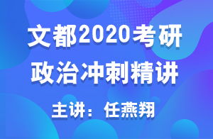 文都2020考研政治冲刺精讲之马原(任燕翔)