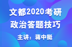 文都教育2020考研政治答题技巧(蒋中挺)