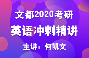 文都教育2020考研英语冲刺串讲(何凯文)