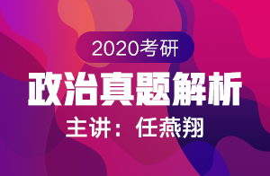 2020考研政治真题解析(任燕翔)
