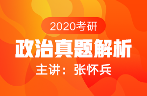 2020考研政治真题解析(张怀兵)