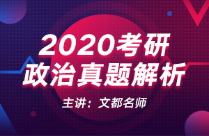 2020考研政治真题解析(刘冰)