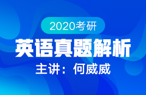 2020考研英语真题解析(何威威)