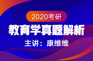 2020考研专业课教育学真题解析(康维维)