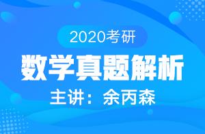 2020考研数学真题解析(余丙森)