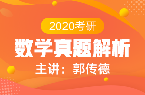 2020考研数学真题解析(郭传德)