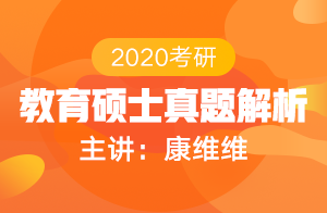 2020考研教育硕士真题解析(康维维)