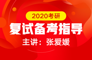 2020考研复试全程规划指导(张爱媛)
