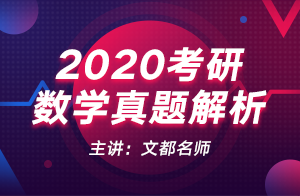 2020考研数学真题解析(唐五龙)
