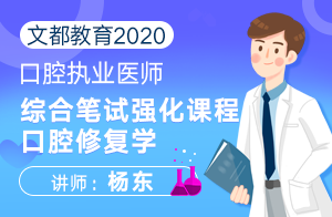 文都教育2020口腔执业医师综合笔试强化课程口腔修复学