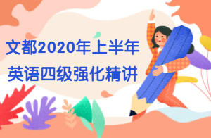 文都教育2020年英語四級翻譯強化班(李群)