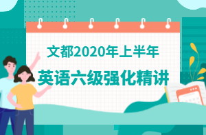 文都教育2020年英語六級翻譯強化班(李群)