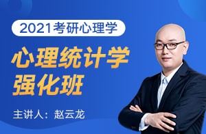 文都教育2021考研心理学强化班心理统计学（ 赵云龙）