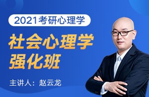 文都教育2021考研心理学强化班社会心理学（赵云龙）
