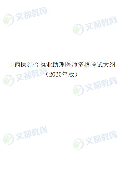 一键下载:中西医结合执业助理医师资格考试大纲(2020年版.pdf