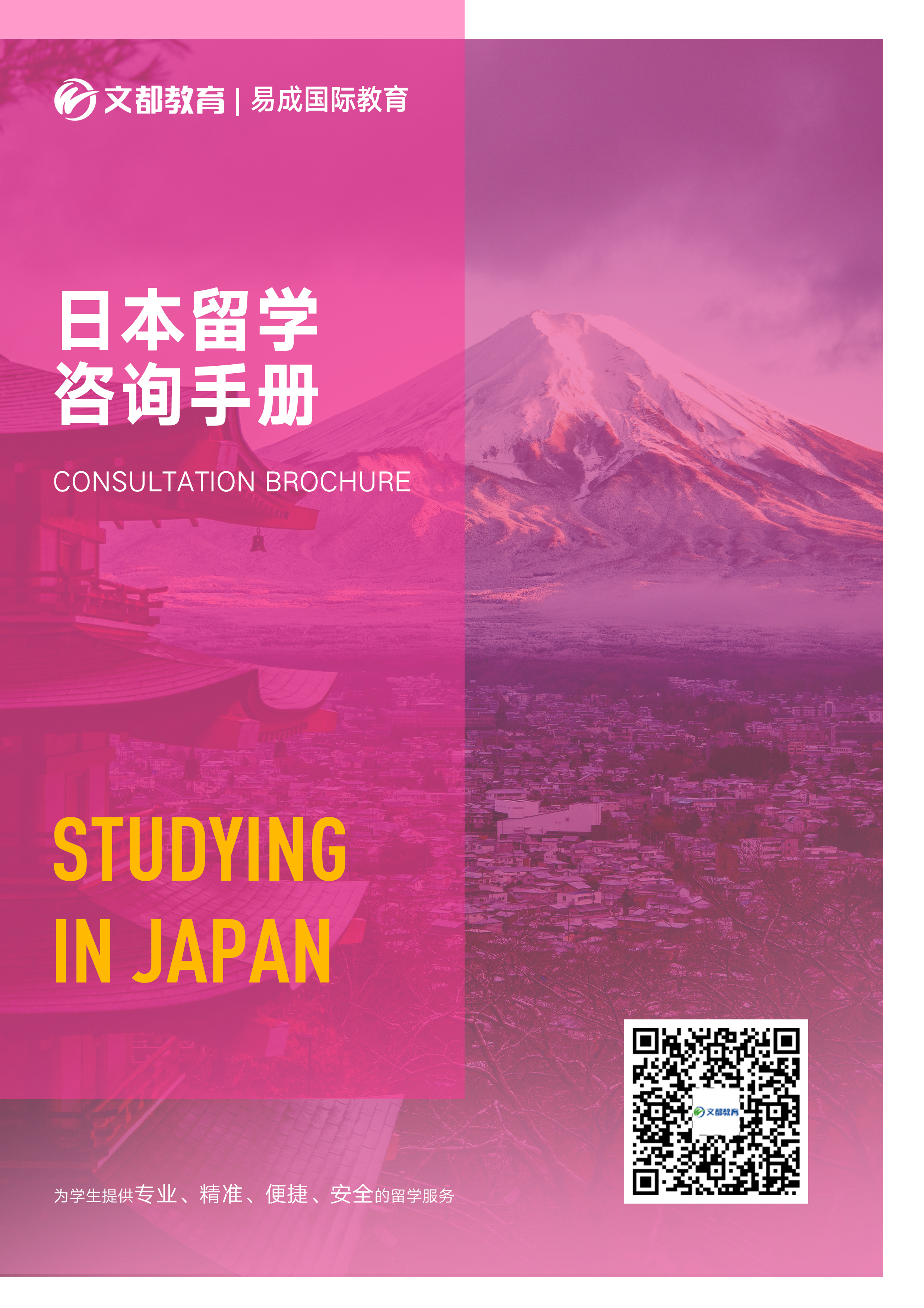 日本留学咨询手册PDF版